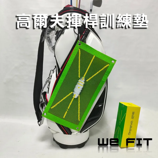 【WE FIT】高爾夫揮桿訓練墊(SG163)