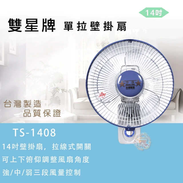 省空間的清涼神隊友！雙星牌 TWO STAR TS-1408 14吋壁掛扇深度推薦：MIT 品質與極致性價比
