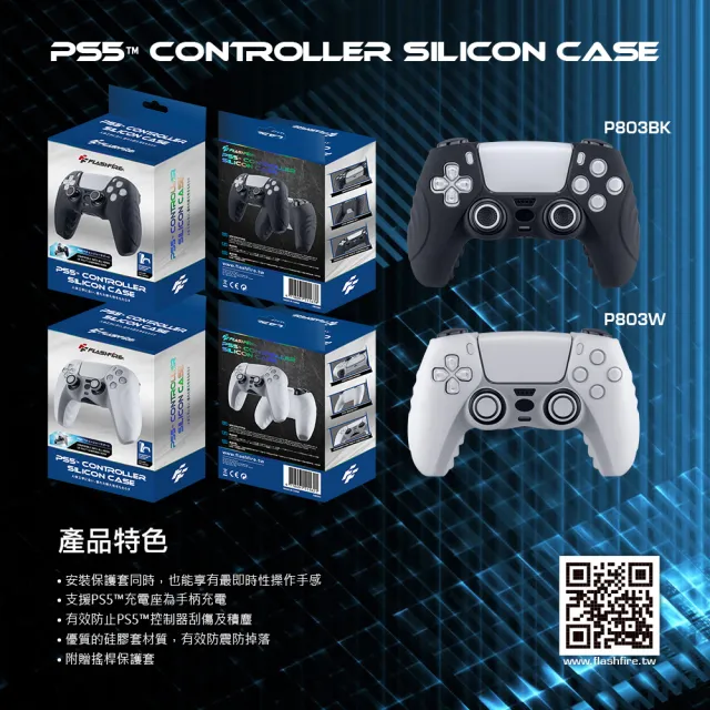 【FlashFire】PS5副廠手把保護套-白(適用原廠充電座-台灣品牌)