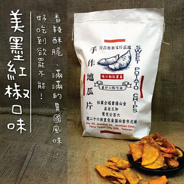 【金山藷童瑤】手作地瓜片限定復刻包任選2入/600g/包(經典微甜/麥芽脆糖/美墨紅椒)