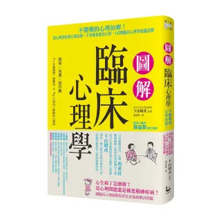 圖解臨床心理學：從心理評估到心理治療，不用藥也能治心病，143則臨床心理學知識詳解