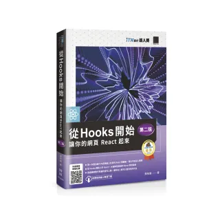 從 Hooks 開始 讓你的網頁 React 起來 （第二版）（iT邦幫忙鐵人賽系列書）