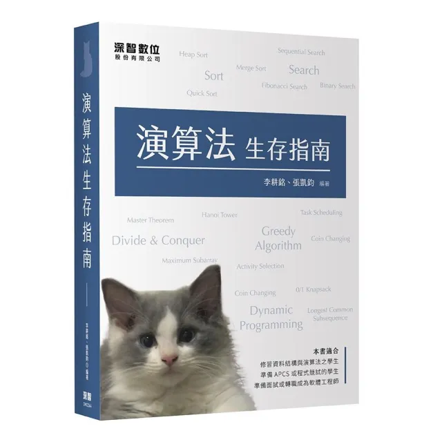  演算法生存指南