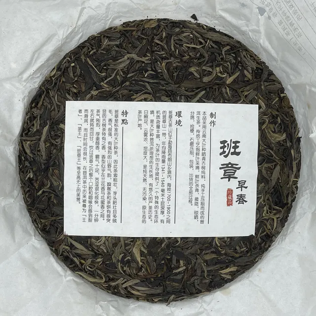 【盛嘉源】古茶源茶廠 班章早春 2019(普洱茶   生茶 357g)