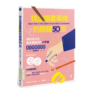 找出插畫風格的關鍵50招：筆觸、色彩、調性、線條、景深、透視、細節……都是路徑 靠畫技成為IG熱搜焦點