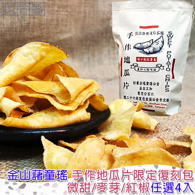 【金山藷童瑤】手作地瓜片限定復刻包任選4入/600g/包(經典微甜/麥芽脆糖/美墨紅椒)