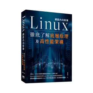  Linux網路內功修煉 - 徹底了解底層原理及高性能架構