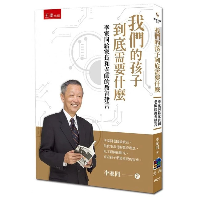 我們的孩子到底需要什麼：李家同給家長和老師的教育建言