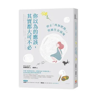 你以為的應該，其實都大可不必：停止「再加把勁」，突破生存困境