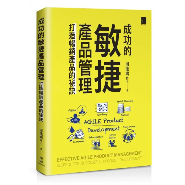 成功的敏捷產品管理：打造暢銷產品的祕訣
