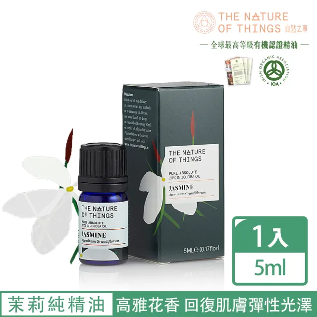 【The Nature of things 自然之事】愛爾蘭原裝-茉莉精油20% 高雅甜美脫俗花香(好人緣桃花/撫慰/樂觀)
