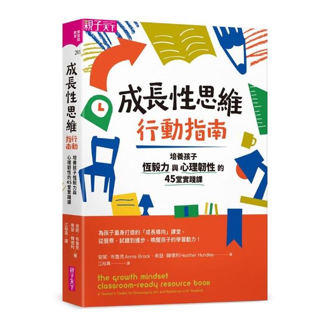 成長性思維行動指南：培養孩子恆毅力與心理韌性的45堂實踐課