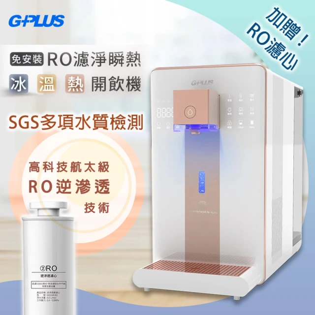 加贈RO濾心*1 G-PLUS拓勤 GP純喝水-RO瞬熱開飲機 尊爵版 GP-W02HR