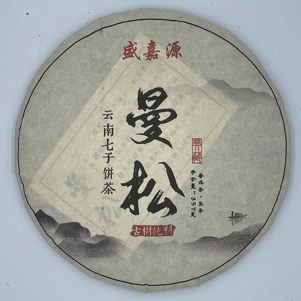 【盛嘉源】曼松 2016(普洱茶   生茶 357g)