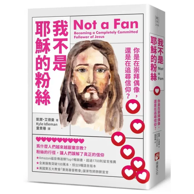 我不是耶穌的粉絲(二版):你是在崇拜偶像,還是在追尋信仰?