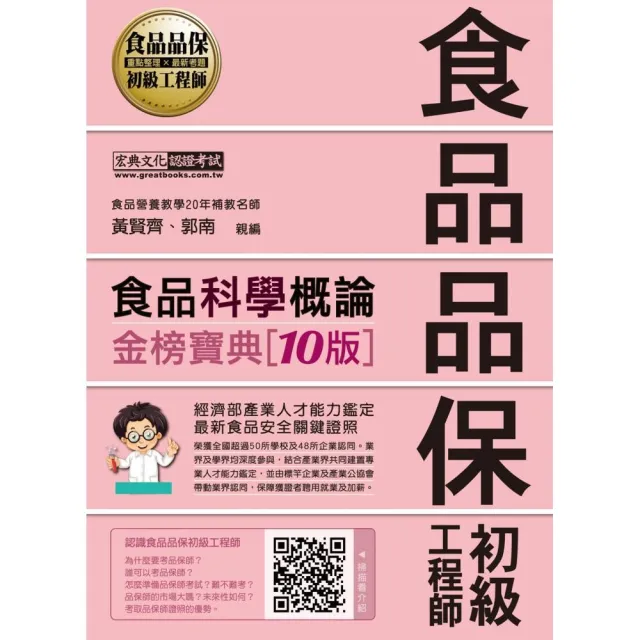 【最新官方試題收錄／詳解】食品品保初級工程師能力鑑定教材：食品科學概論（全新增修訂十版） | 拾書所