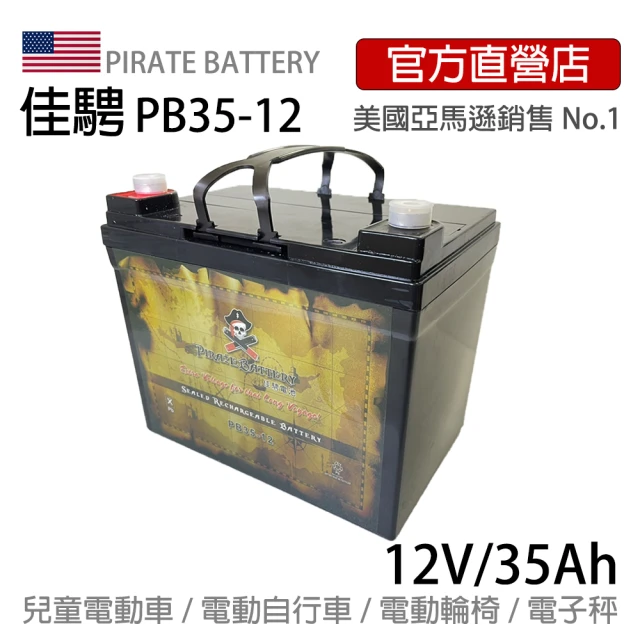 【美國佳騁 PIRATE BATTERY】電動車電池PB35-12足量強效型35AH(電動自行車 攤車用電 電動車 照明燈 滑板車)