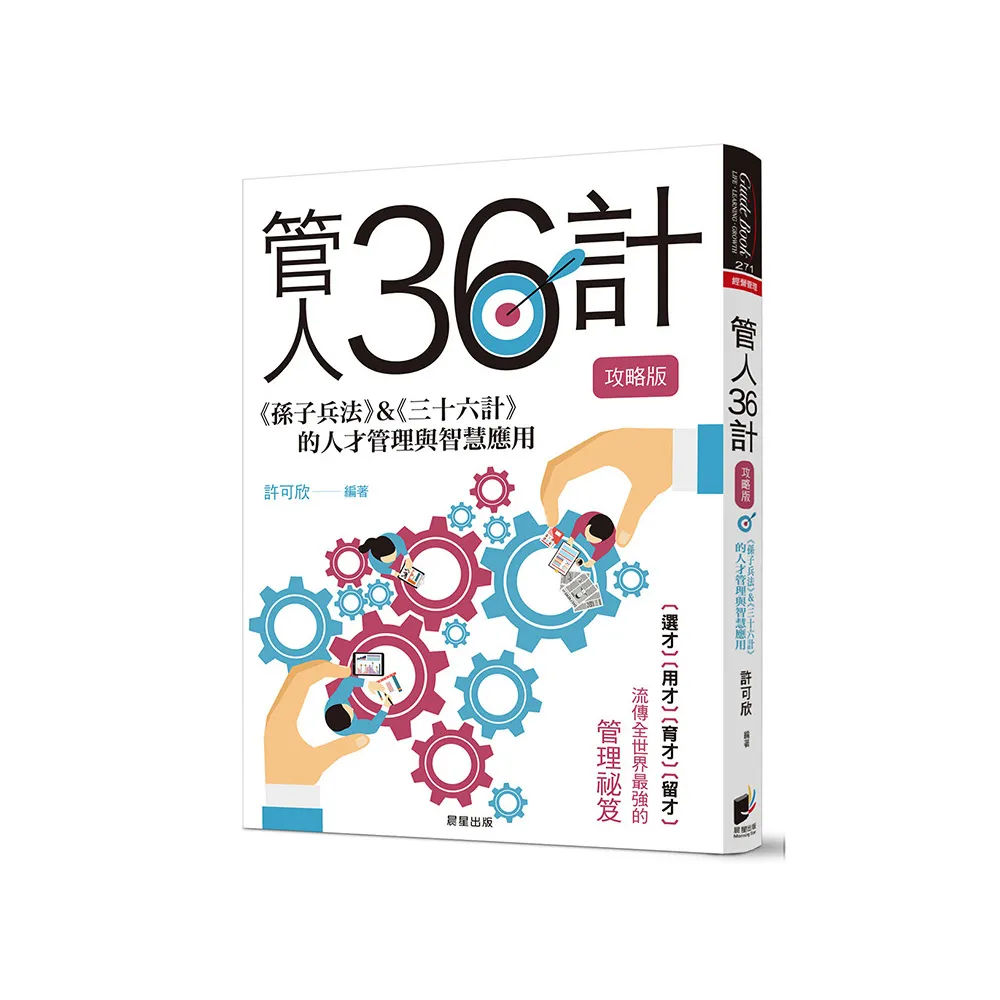 管人36計【攻略版】：《孫子兵法》＆《三十六計》的人才管理與智慧應用