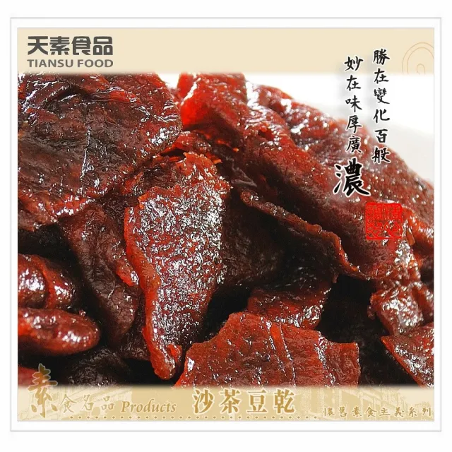 【天素食品】沙茶豆乾(330g/包;純素)