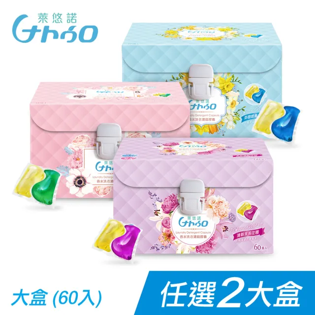 【Naturo 萊悠諾】頂級強酵香水洗衣膠囊/洗衣球_60顆x2大盒(英國小蒼蘭/法式玫瑰/茉莉花園)