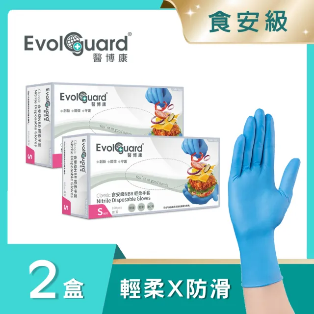 【Evolguard 醫博康】Classic食安級NBR丁腈輕柔手套 二盒 共200入(藍色/食品級/一次性/拋棄式手套)