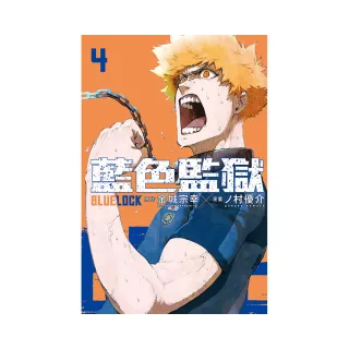 BLUE LOCK 藍色監獄 4