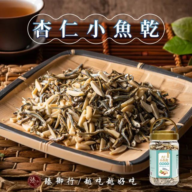 【臻御行】杏仁小魚乾300g(涮嘴海味)