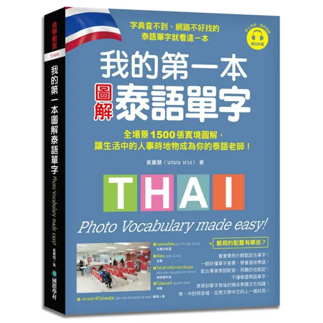 我的第一本圖解泰語單字：全場景 1500 張實境圖解 讓生活中的人事時地物成為你的泰語老師！（附QR碼線上音