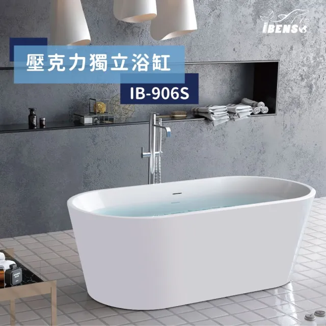 【iBenso】壓克力獨立浴缸 IB-906/120cm