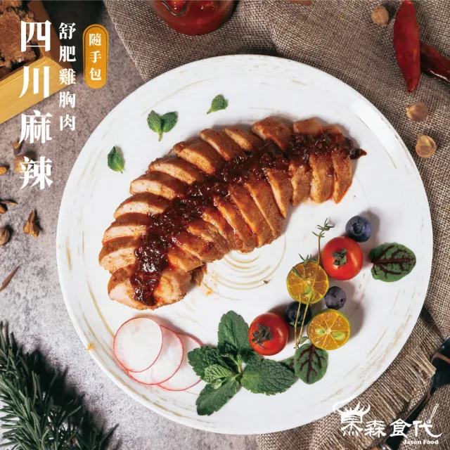 【杰森食代】舒肥雞胸肉隨手包 100G/包 精選13種口味任選(低溫烹調軟嫩多汁)