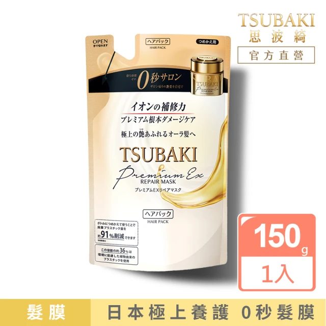 【TSUBAKI 思波綺】金耀瞬護髮膜補充包 150g(升級版)