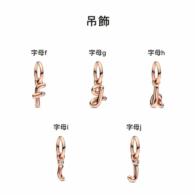 【Pandora 官方直營】英文字母吊飾-絕版品