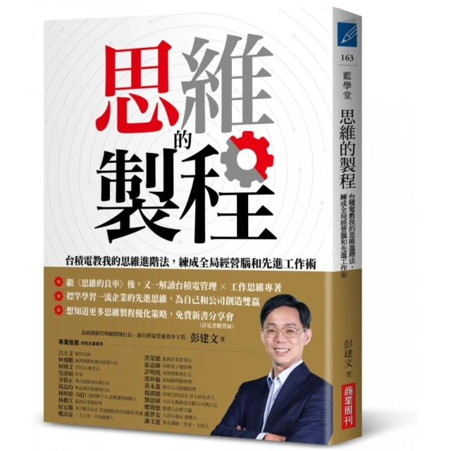 思維的製程：台積電教我的思維進階法 練成全局經營腦和先進工作術