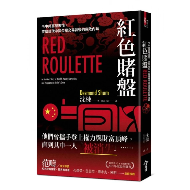 紅色賭盤：令中共高層害怕，直擊現代中國金權交易背後的腐敗內幕