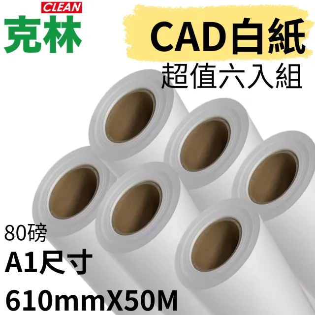 【CLEAN 克林】捲筒CAD白紙 A1 610mmX50M 超值六入組(繪圖機紙 畫紙捲 集體創作 繪圖機 塗鴉 大圖輸出)