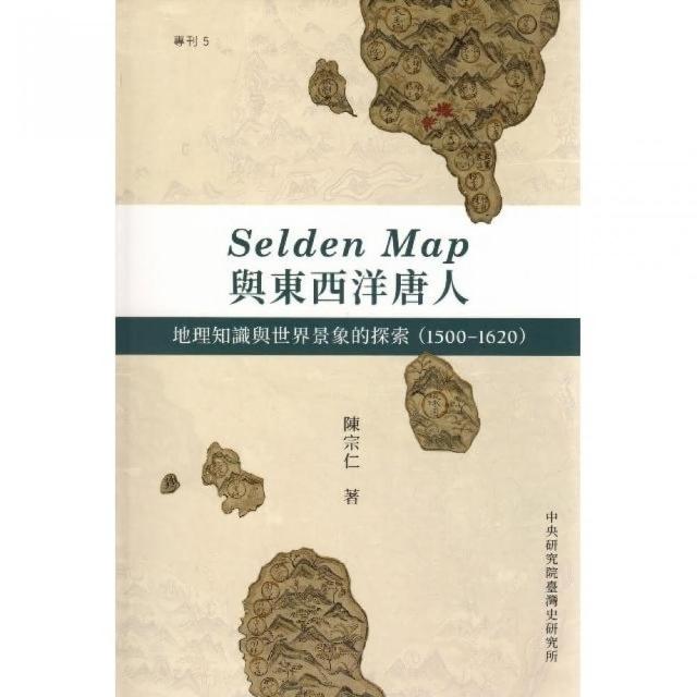 Selden Map與東西洋唐人 : 地理知識與世界景象的探索（1500－1620）（精裝） | 拾書所