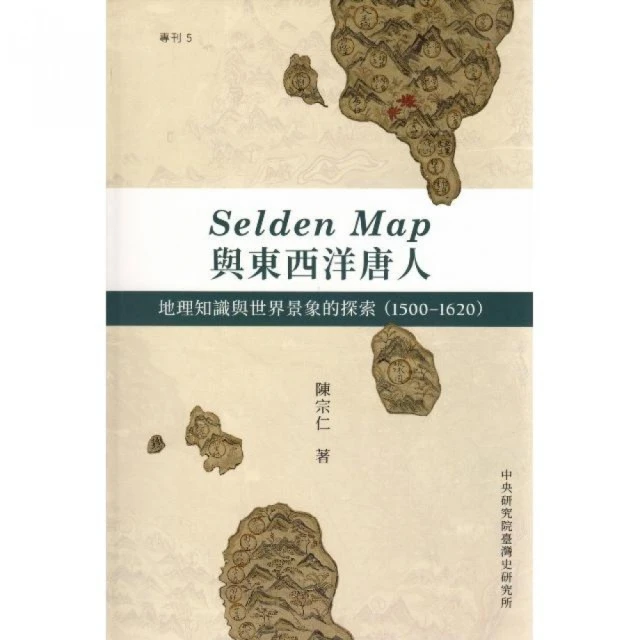 Selden Map與東西洋唐人 : 地理知識與世界景象的探索（1500－1620）（精裝）