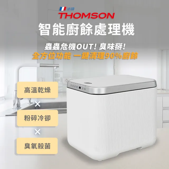 【THOMSON】智能廚餘處理機 TM-SAN02F