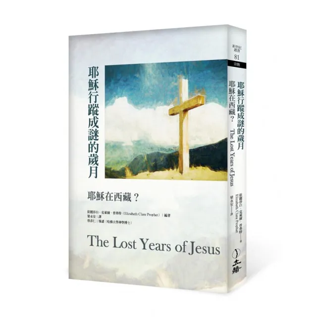 耶穌行蹤成謎的歲月（2022年版）：耶穌在西藏？ | 拾書所