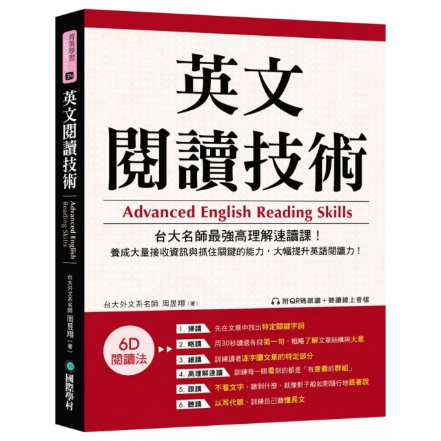 英文閱讀技術：台大名師最強高理解速讀課！養成大量接收資訊與抓住關鍵的能力 大幅提升英語閱讀力！（附QR