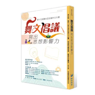 舞文倡議 寫出思想影響力