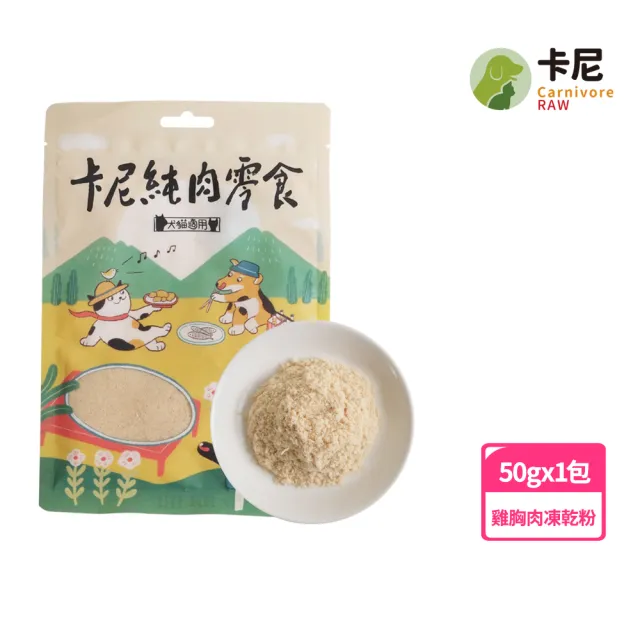 【CarnivoreRAW 卡尼】犬貓雞胸誘食凍乾粉50g(凍乾粉/誘食粉/寵物零食/凍乾零食/貓零食/狗零食)