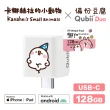 【Maktar】QubiiDuo USB-C 備份豆腐卡娜赫拉的小動物 128G組(內含卡娜赫拉128GB記憶卡/手機備份)