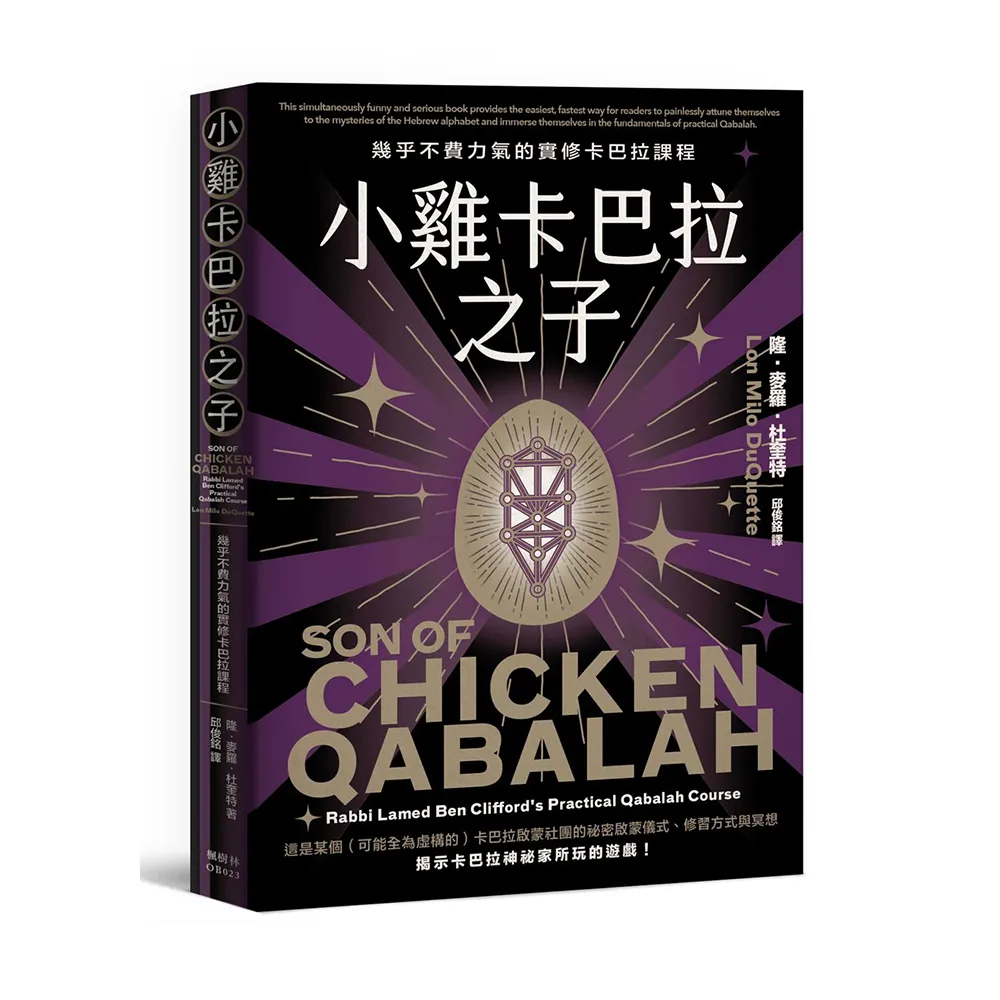 小雞卡巴拉之子：幾乎不費力氣的實修卡巴拉課程