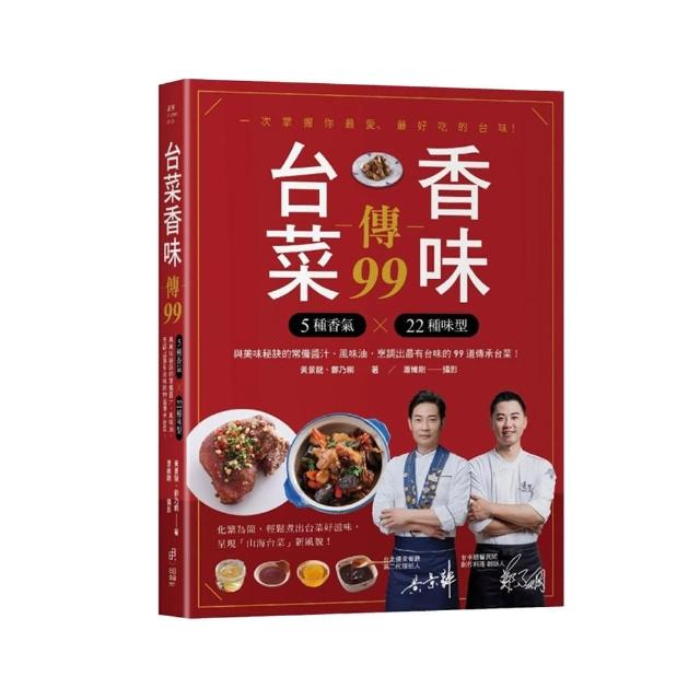 台菜香味傳99：用5種香氣×22個味型 與美味秘訣的常備醬汁、風味油 烹調出最有台味的99道傳承台