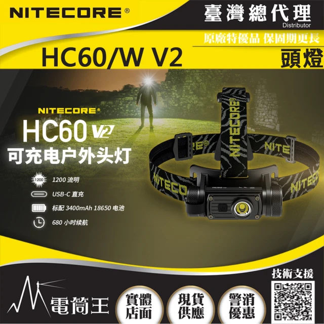 NITECORE 電筒王 HC60 V2(1200流明 130米 可充電戶外LED高亮度頭燈 5段亮度)