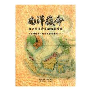 南洋復命―國史館臺灣文獻館藏檔案日治時期南洋視察報告書彙編（一）