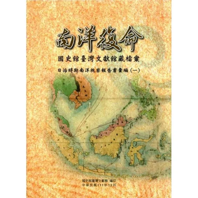 南洋復命―國史館臺灣文獻館藏檔案日治時期南洋視察報告書彙編（一） | 拾書所