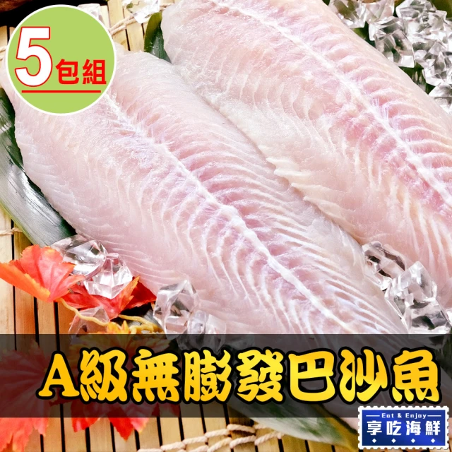 享吃海鮮 A級無膨發巴沙魚5包(180g±10%)