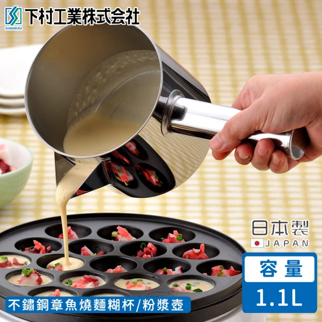 【下村工業】日本製不鏽鋼章魚燒麵糊杯/粉漿壺(1.1L)